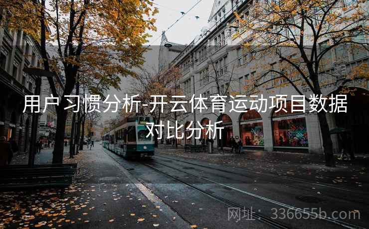 用户习惯分析-开云体育运动项目数据对比分析