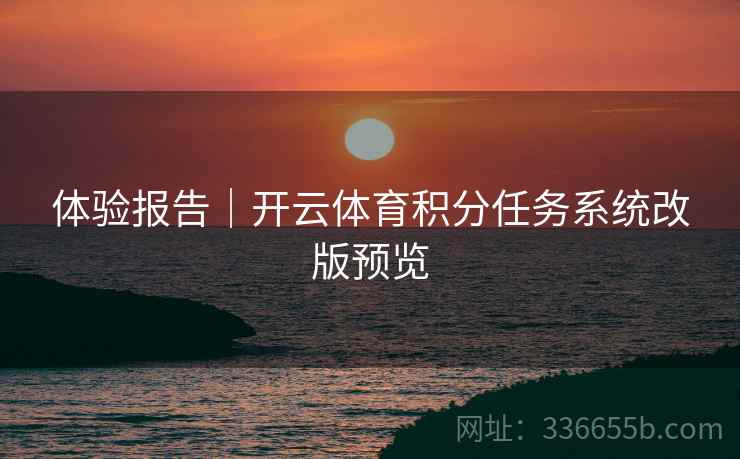 体验报告｜开云体育积分任务系统改版预览