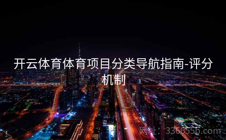 开云体育体育项目分类导航指南-评分机制