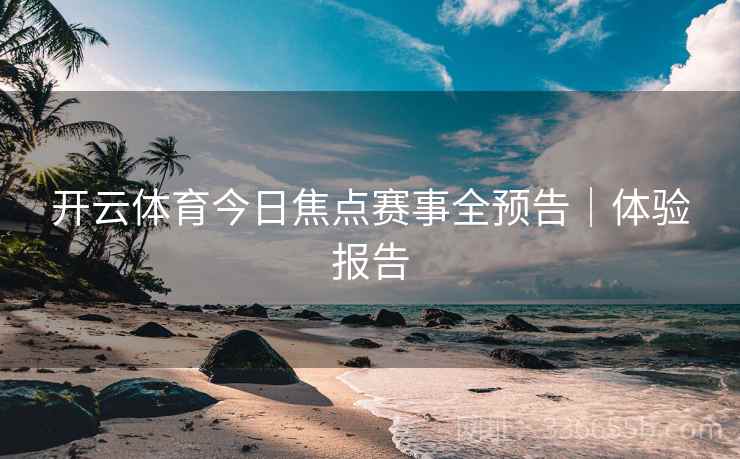 开云体育今日焦点赛事全预告｜体验报告