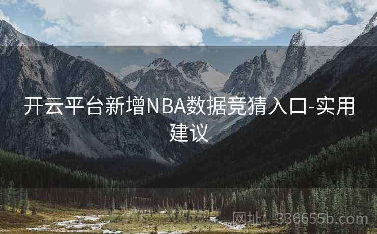 开云平台新增NBA数据竞猜入口-实用建议