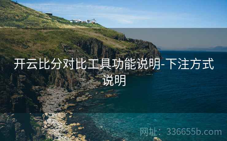 开云比分对比工具功能说明-下注方式说明