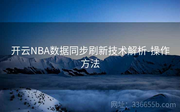 开云NBA数据同步刷新技术解析-操作方法