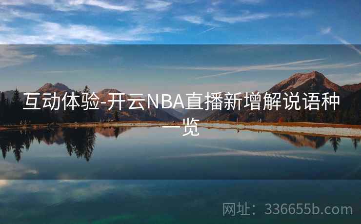互动体验-开云NBA直播新增解说语种一览