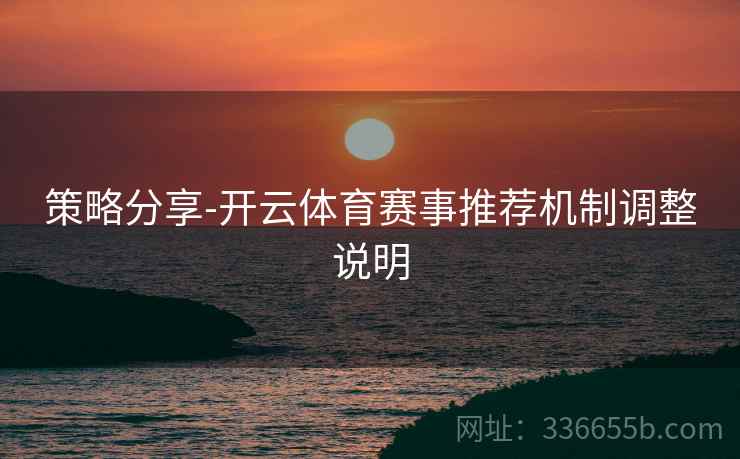 策略分享-开云体育赛事推荐机制调整说明