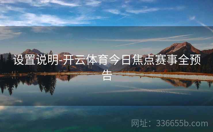 设置说明-开云体育今日焦点赛事全预告