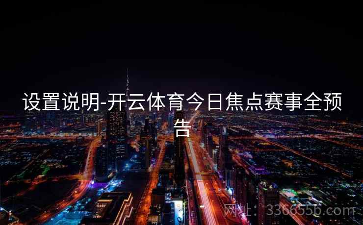 设置说明-开云体育今日焦点赛事全预告