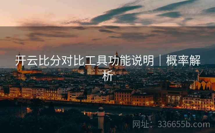 开云比分对比工具功能说明｜概率解析