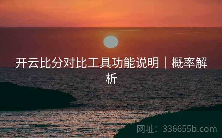 开云比分对比工具功能说明｜概率解析