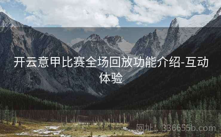 开云意甲比赛全场回放功能介绍-互动体验